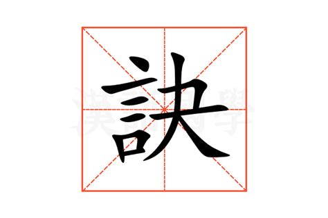 訣 意思|訣：訣的意思/造詞/解釋/注音